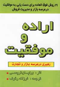 اراده و موفقیت: ۲۱ روش فوق‌العاده برای دستیابی به عرصه بازار و مدیریت فروش